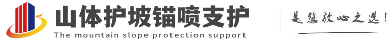 二道山体护坡锚喷支护公司